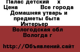 Палас детский 1,6х2,3 › Цена ­ 3 500 - Все города Домашняя утварь и предметы быта » Интерьер   . Вологодская обл.,Вологда г.